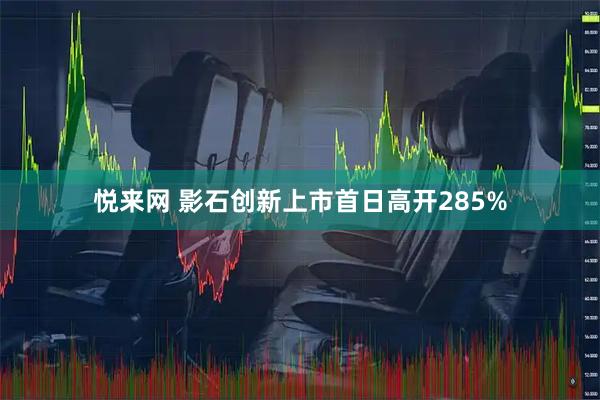 悦来网 影石创新上市首日高开285%