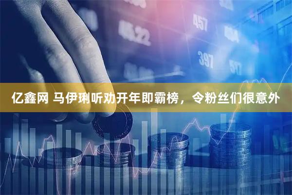 亿鑫网 马伊琍听劝开年即霸榜，令粉丝们很意外